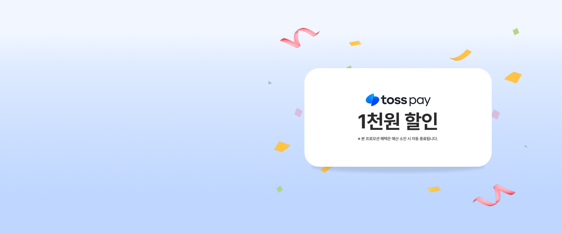 토스페이 결제 프로모션