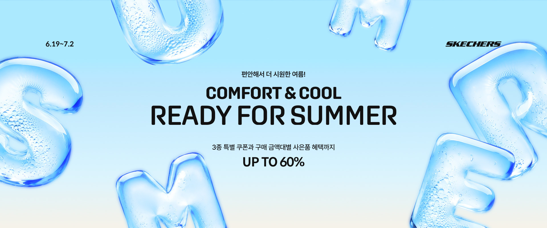 6월 프로모션Ready for Summer