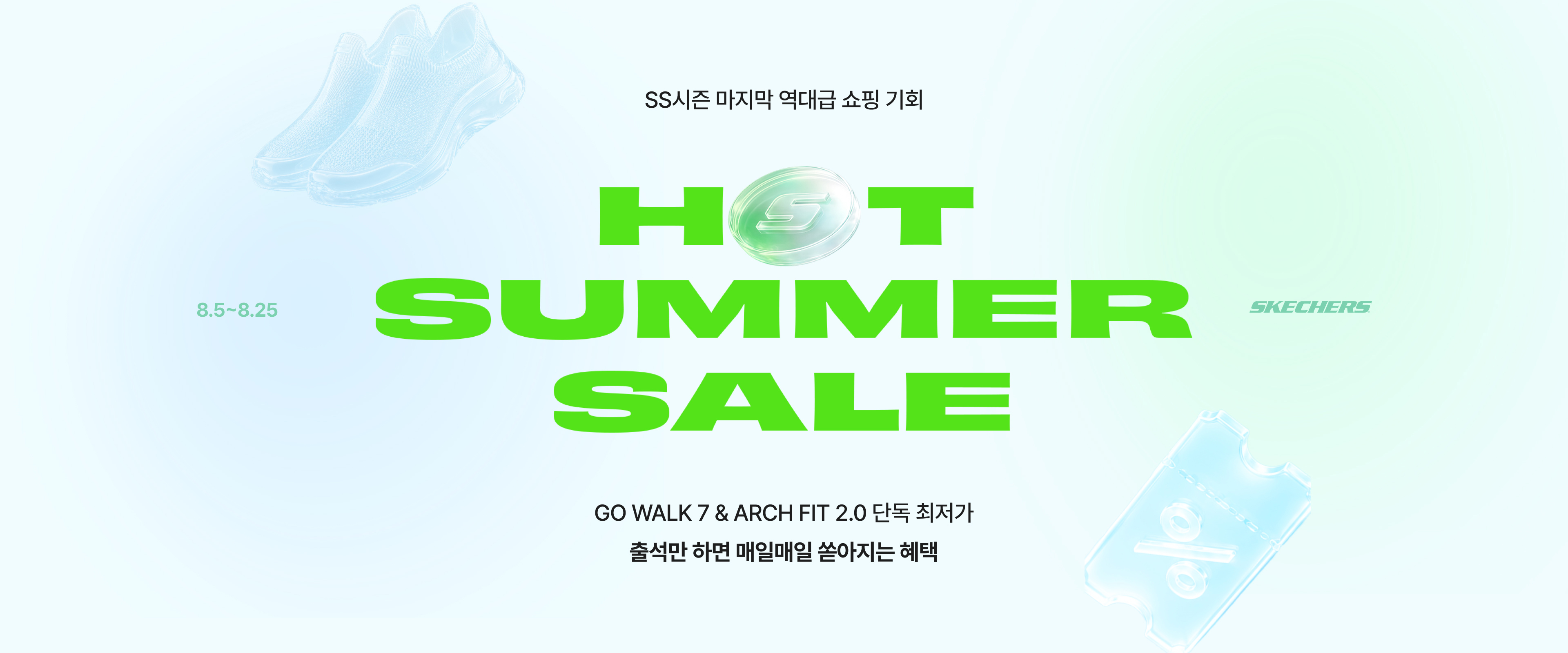 8월 프로모션 - HOT SUMMER SALE
