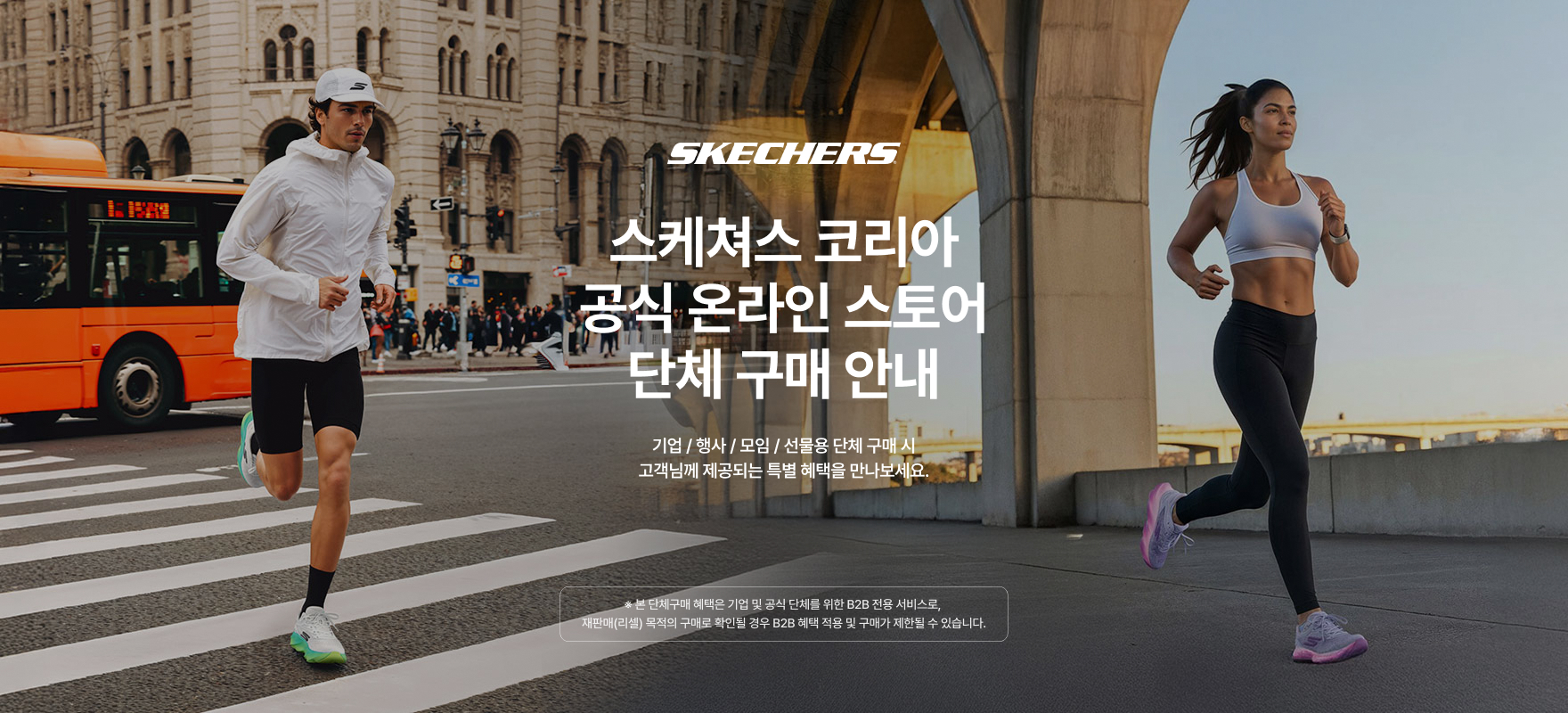 스케쳐스 단체 구매 문의