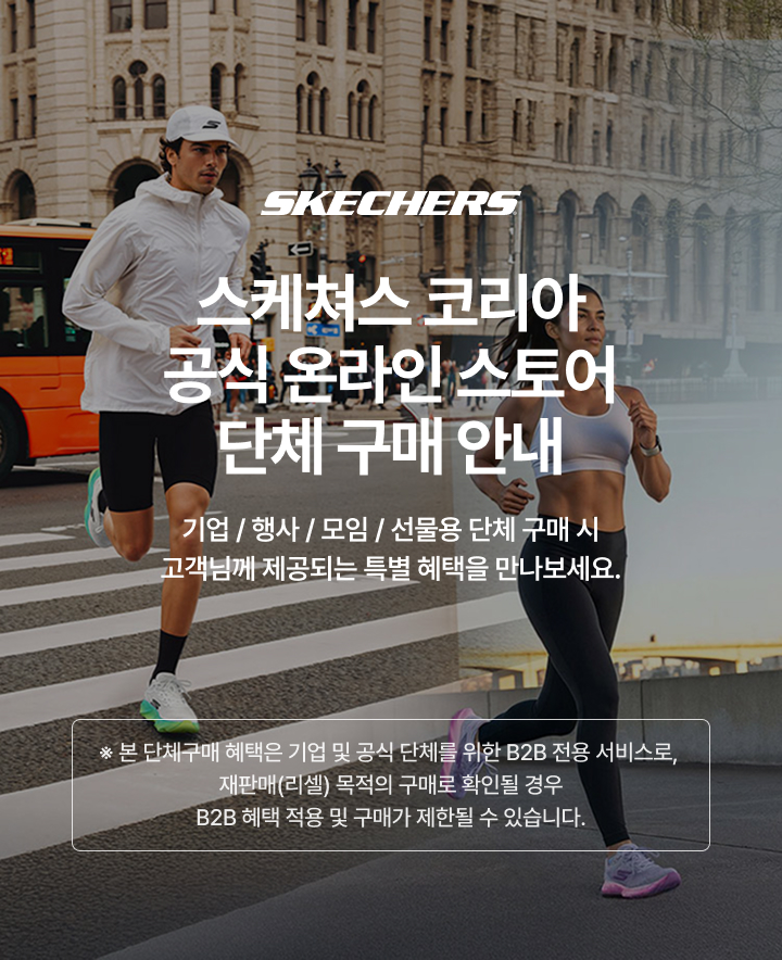 스케쳐스 단체 구매 문의