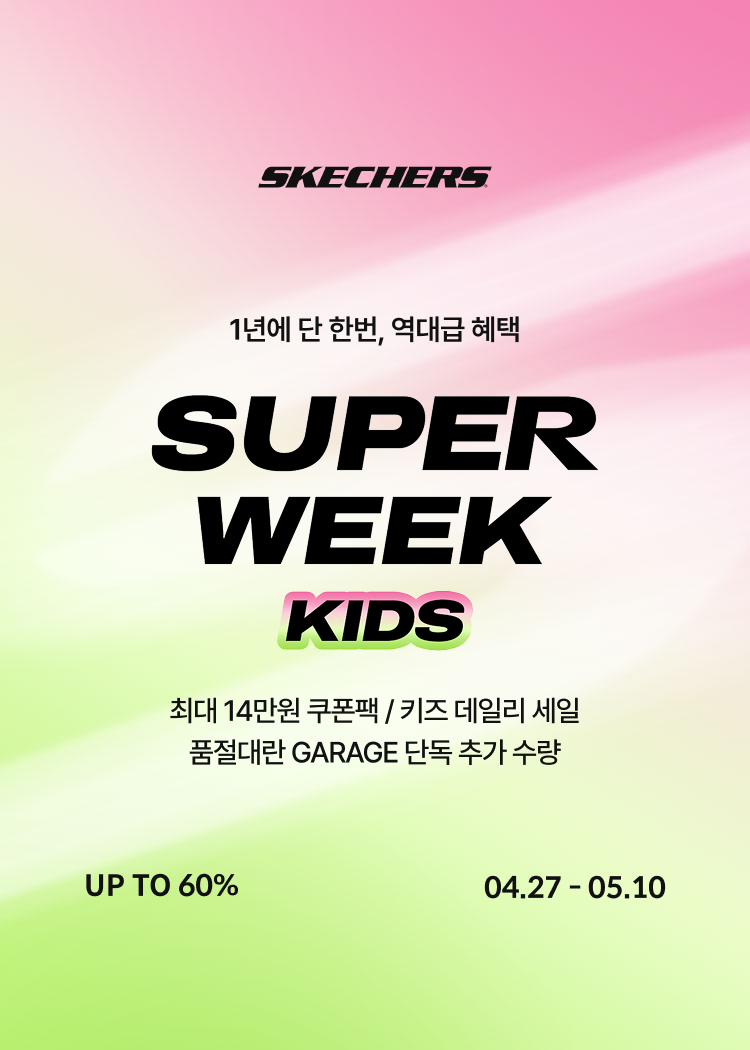 슈퍼위크(키즈)