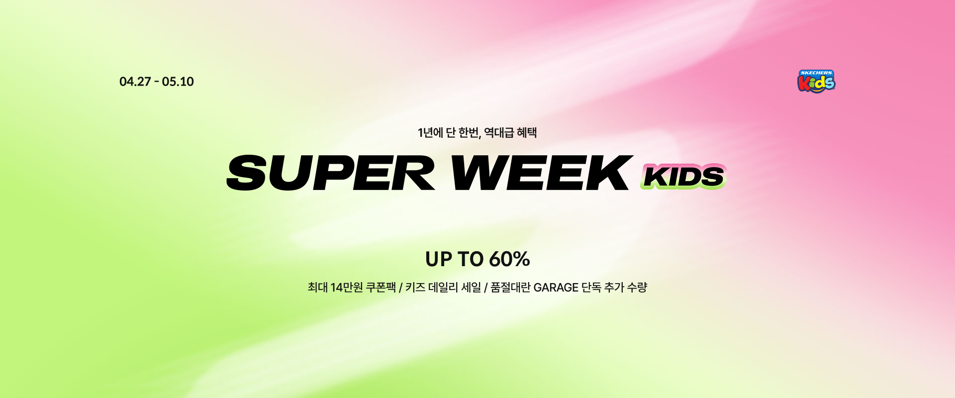 슈퍼위크(키즈)