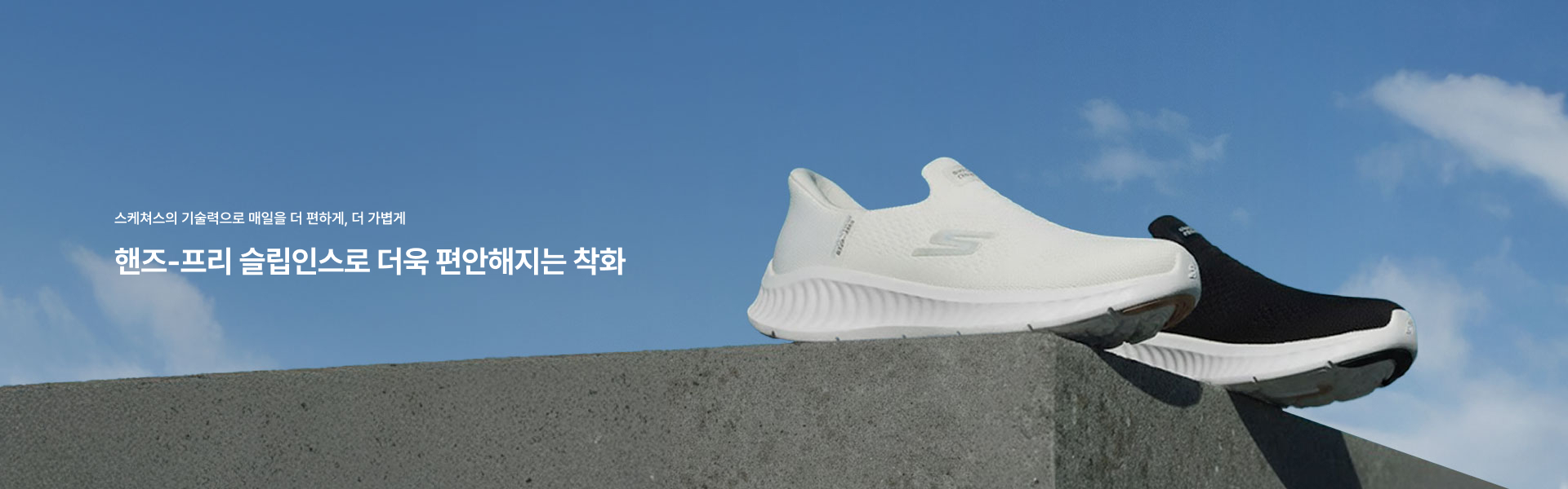 핸즈-프리 슬립인스로 더욱 편안해지는 착화