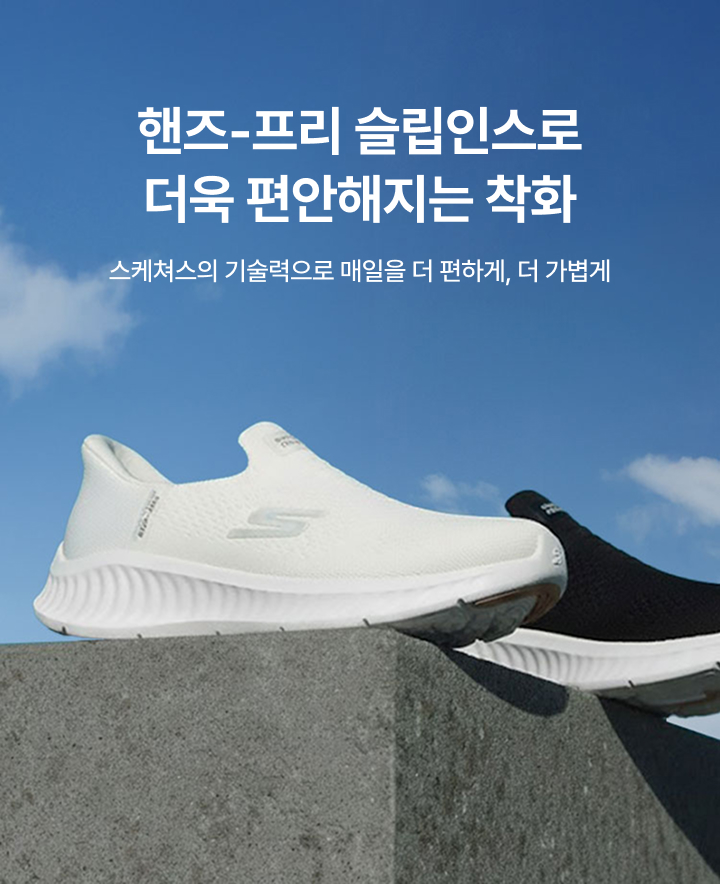 핸즈-프리 슬립인스로 더욱 편안해지는 착화