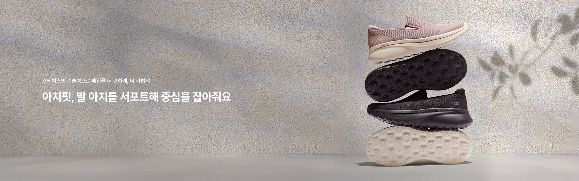 아치핏, 발 아치를 서포트해 중심을 잡아줘요