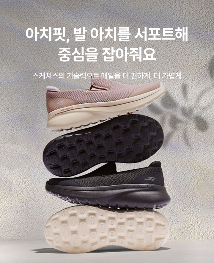 아치핏, 발 아치를 서포트해 중심을 잡아줘요