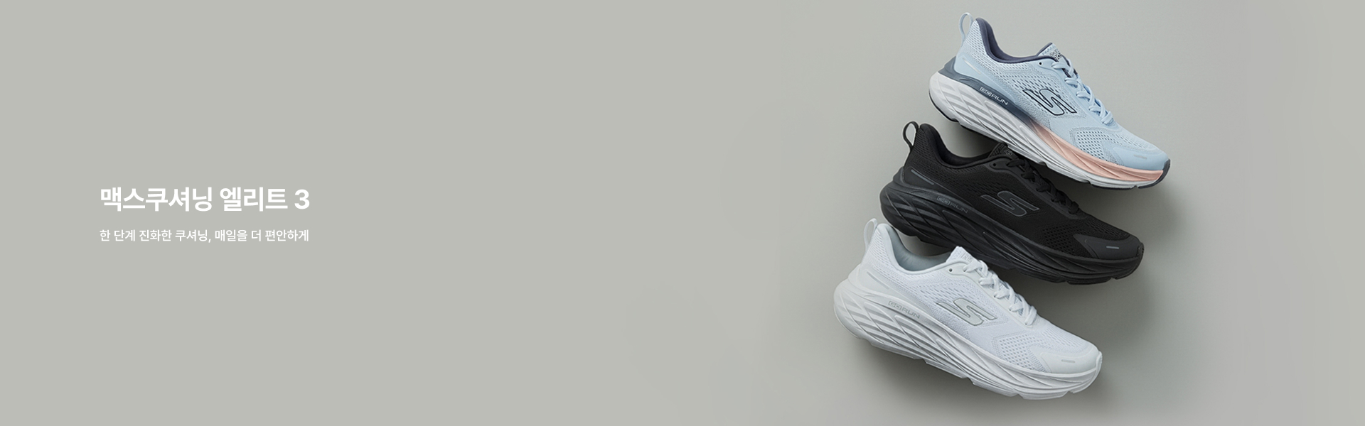 맥스쿠셔닝 엘리트3