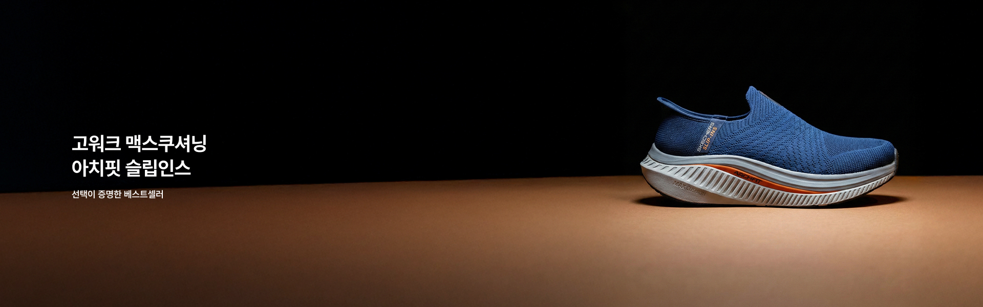 고워크 맥스쿠셔닝 아치핏 슬립인스