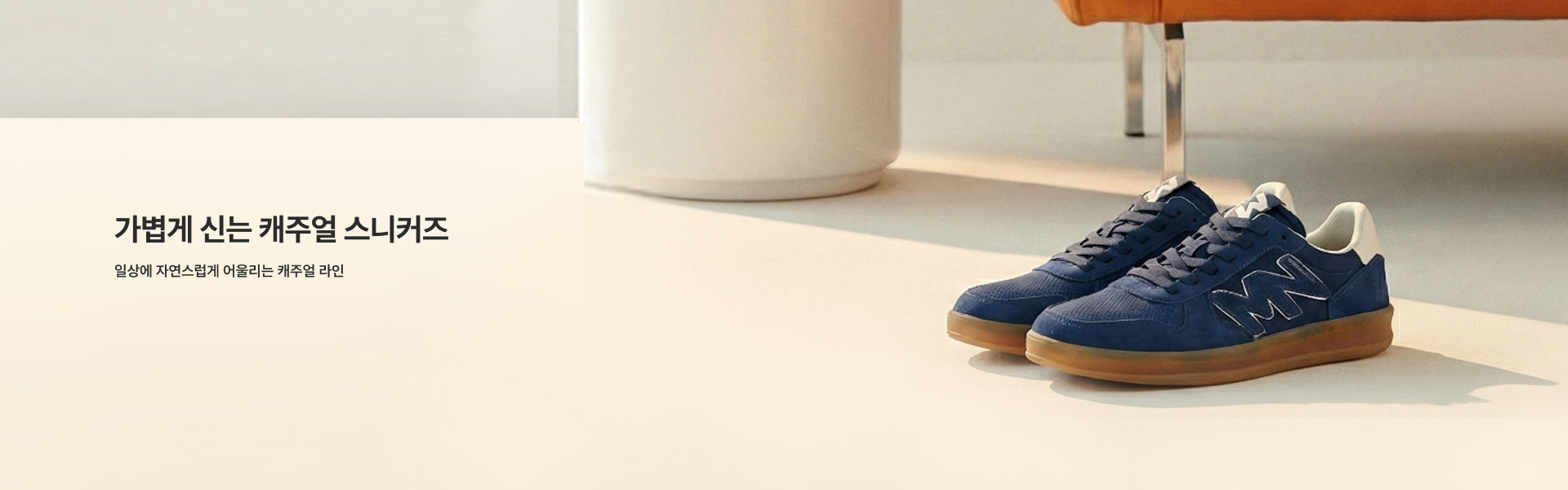가볍게 신는 캐주얼 스니커즈​