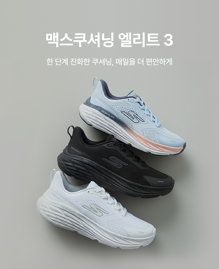 맥스쿠셔닝 엘리트3