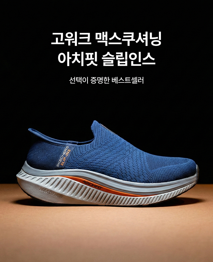 고워크 맥스쿠셔닝 아치핏 슬립인스