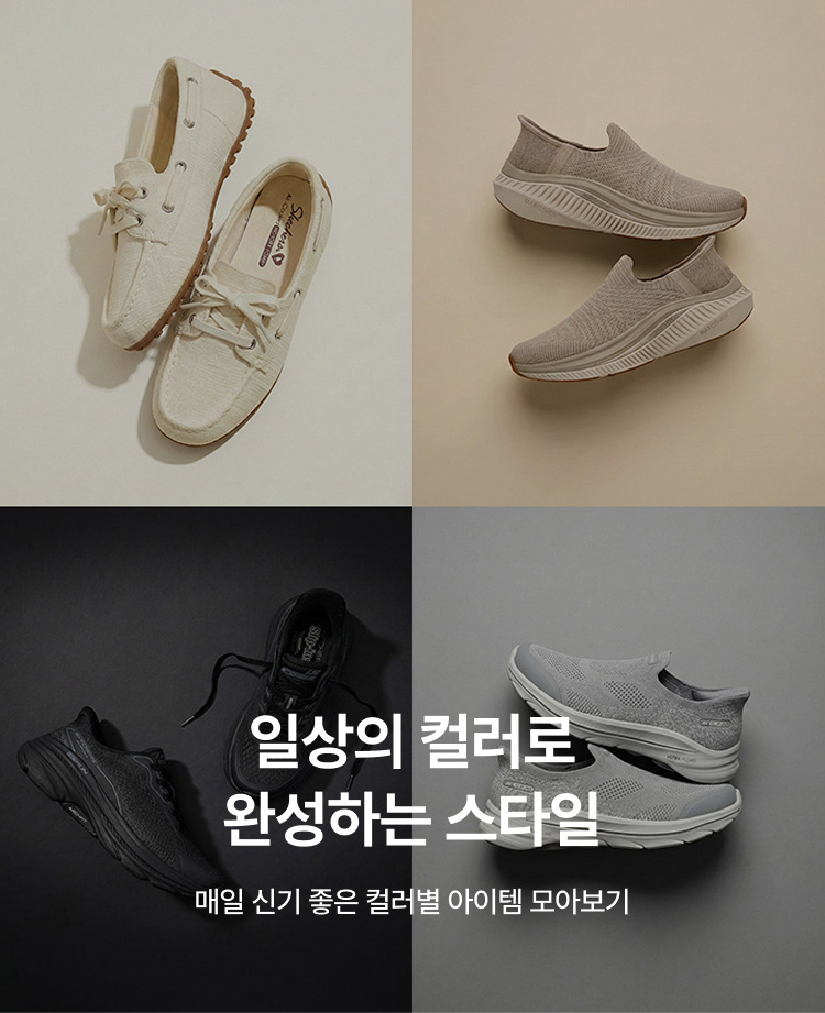 일상의 컬러로 완성하는 스타일