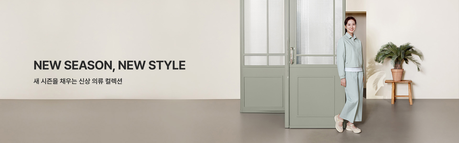 NEW SEASON, NEW STYLE