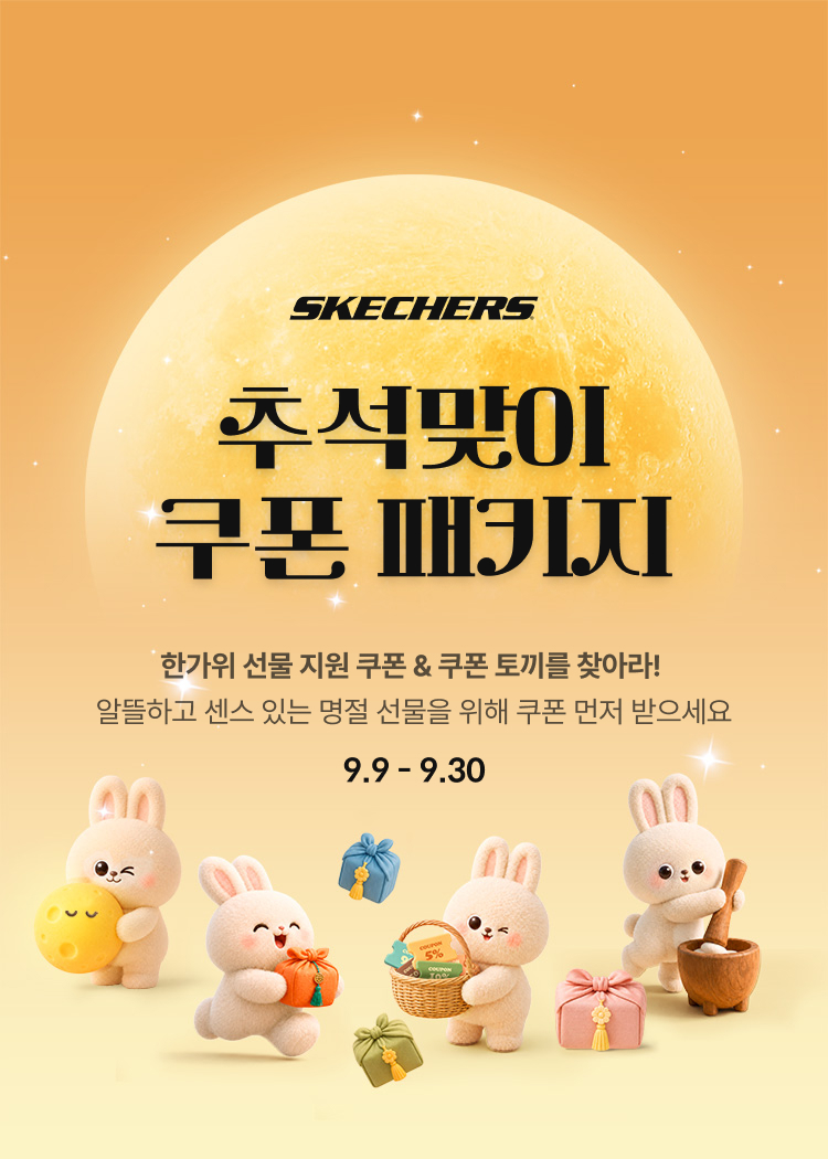 한가위 쿠폰 패키지
