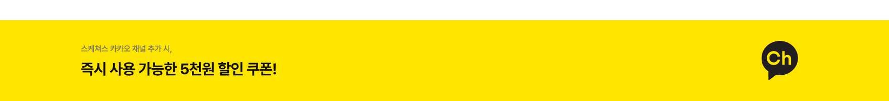 카카오 채널 추가 유도 배너