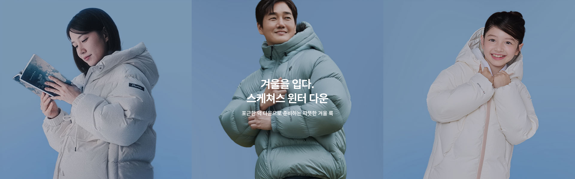 겨울을 입다, 스케쳐스 윈터 다운