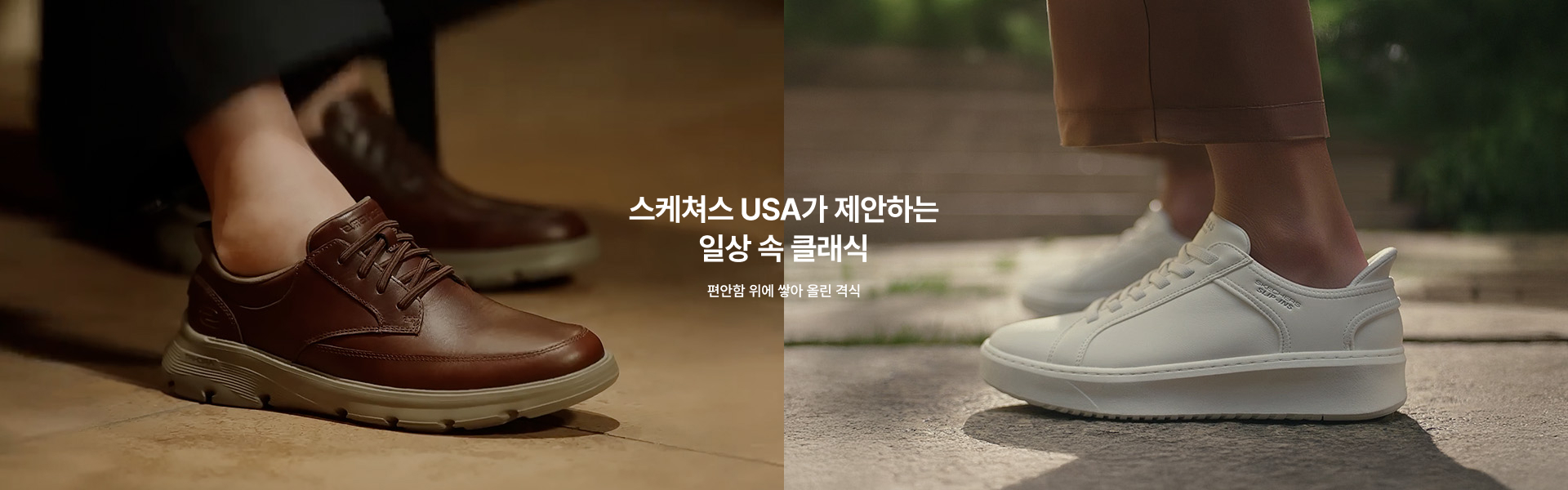 스케쳐스 USA가 제안하는 일상 속 클래식