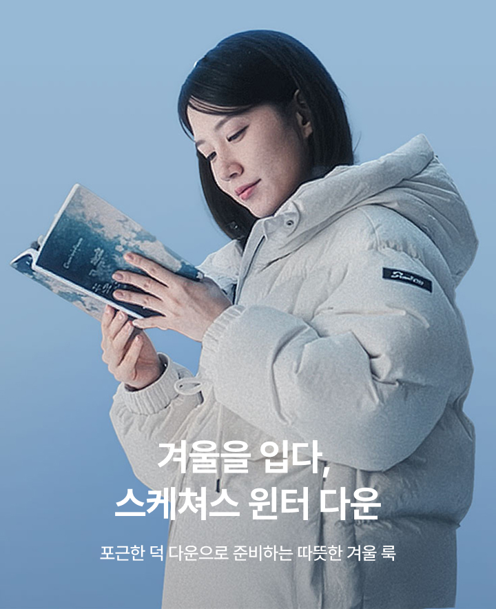 겨울을 입다, 스케쳐스 윈터 다운