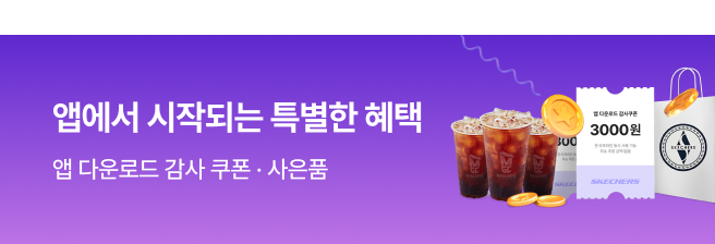 앱에서 시작되는 특별한 혜택