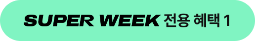 super week 혜택1
