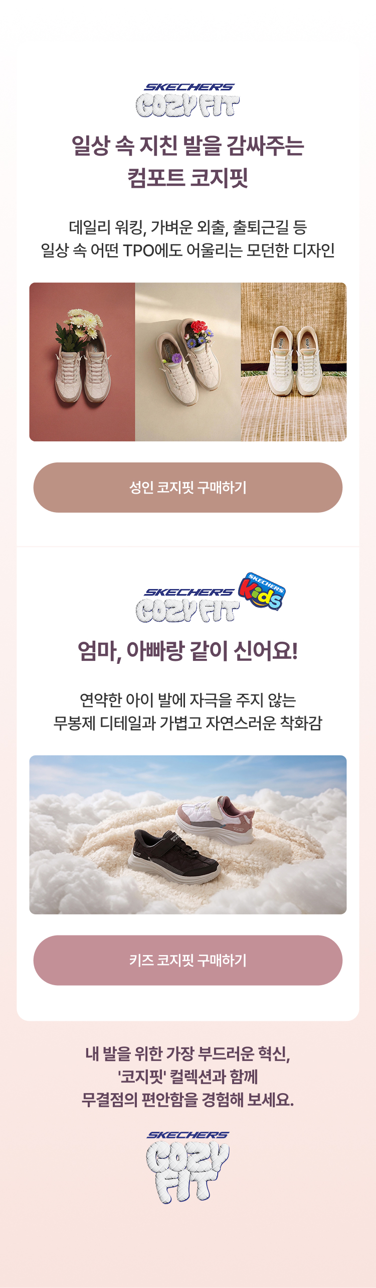 코지핏 컬렉션
