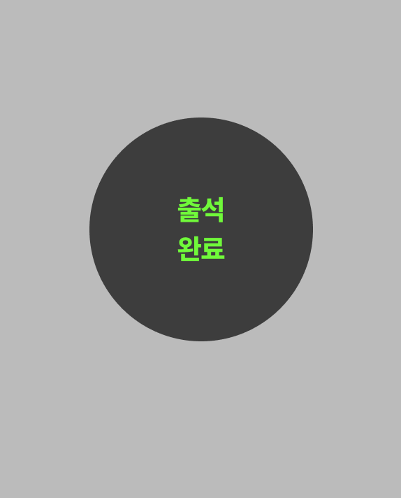 출석 도장