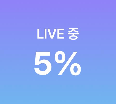 라이브 쿠폰 5%