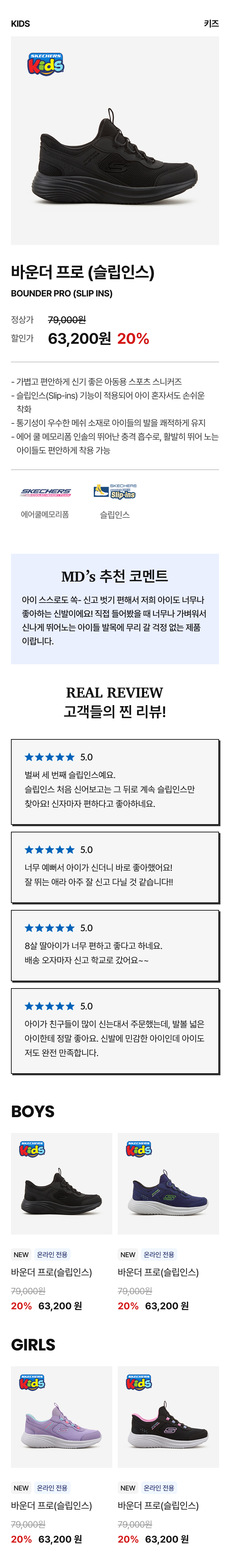 Kids 스니커즈 프로모션