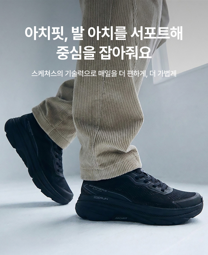 아치핏, 발 아치를 서포트해 중심을 잡아줘요