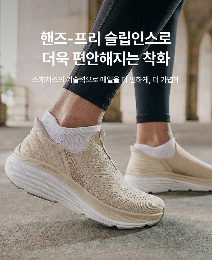 핸즈-프리 슬립인스로 더욱 편안해지는 착화