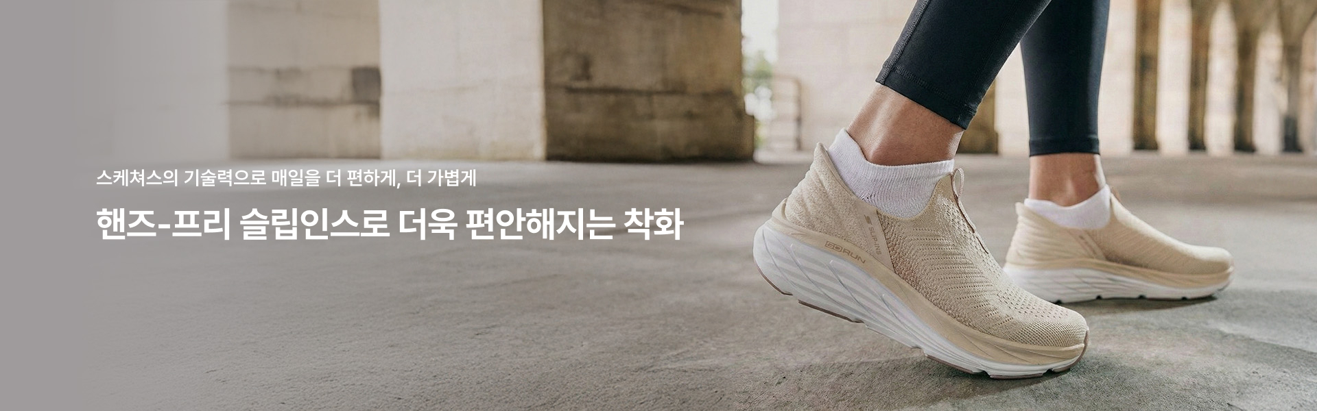 핸즈-프리 슬립인스로 더욱 편안해지는 착화