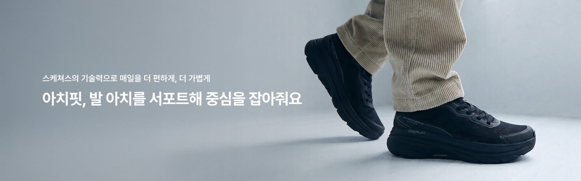 아치핏, 발 아치를 서포트해 중심을 잡아줘요