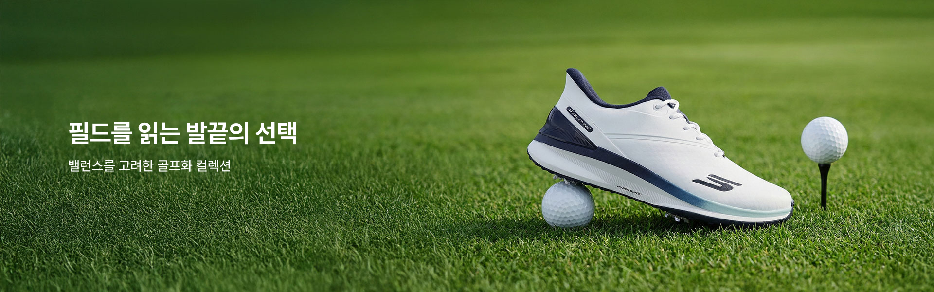 필드를 읽는 발끝의 선택