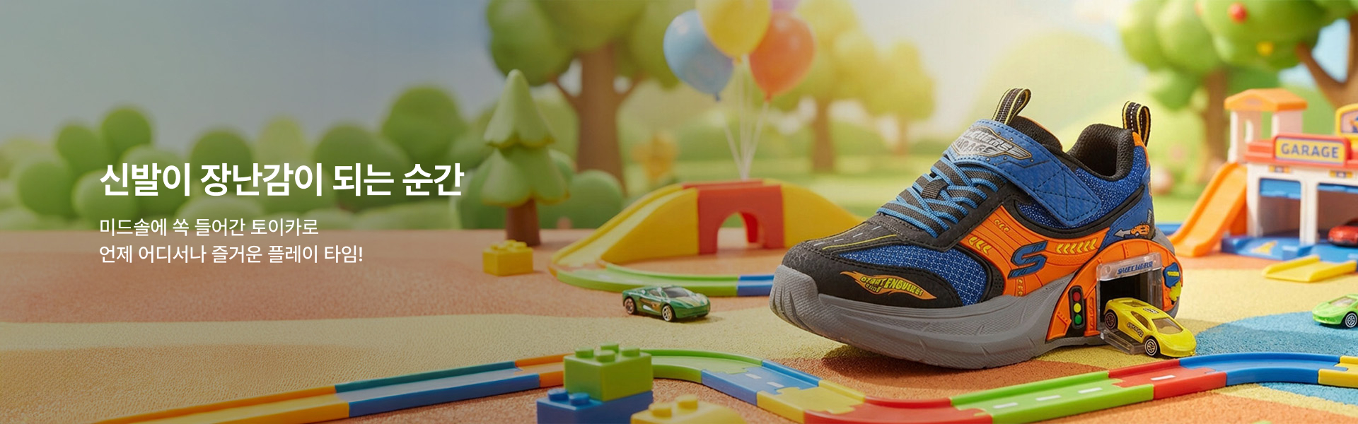 신발이 장난감이 되는 순간