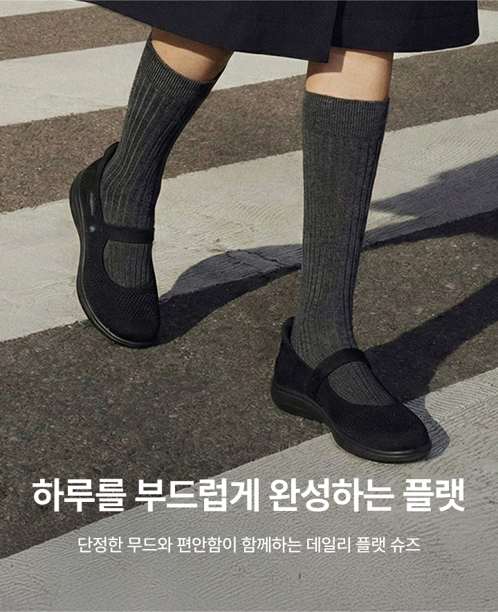 하루를 부드럽게 완성하는 플랫