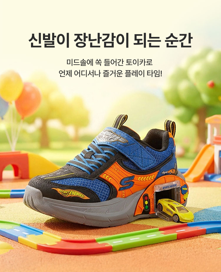 신발이 장난감이 되는 순간