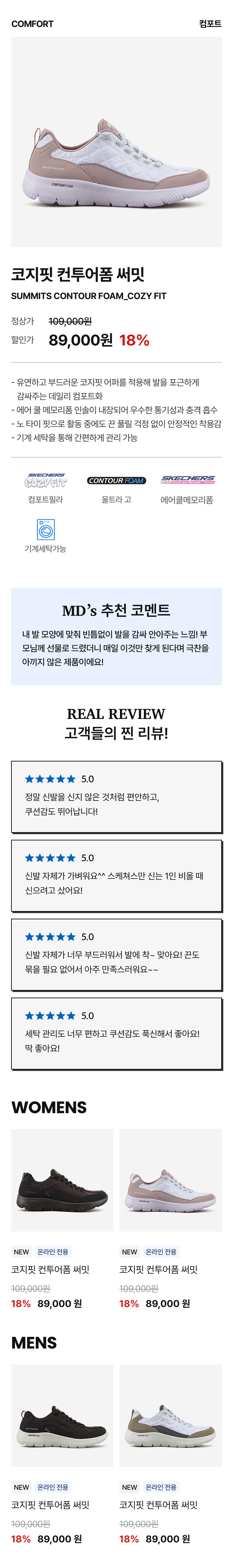 Comfort 스니커즈 프로모션