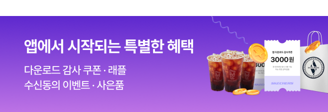 앱에서 시작되는 특별한 혜택