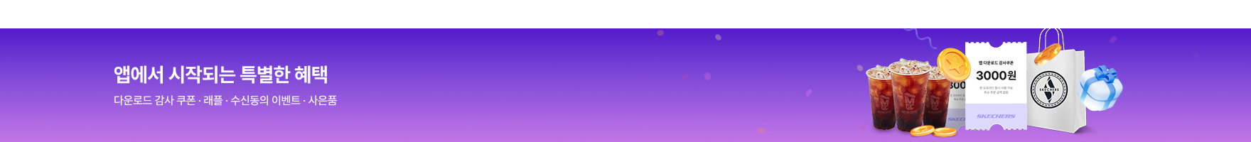 앱에서 시작되는 특별한 혜택