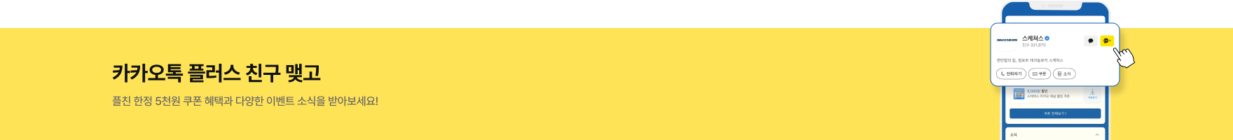 카카오 채널 추가 유도 배너 ver2