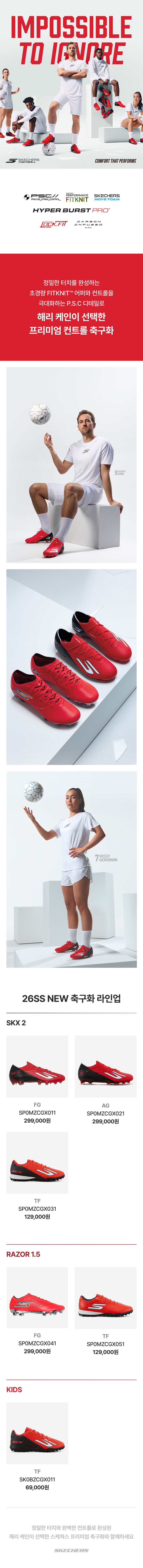 해리 케인이 선택한 프리미엄 컨트롤 축구화