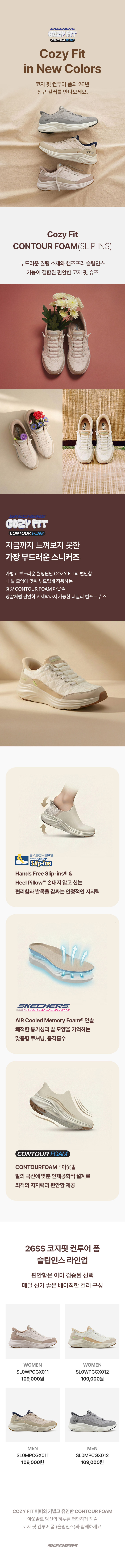 코지 핏 컨투어 폼의 26년 신규 컬러를 만나보세요.