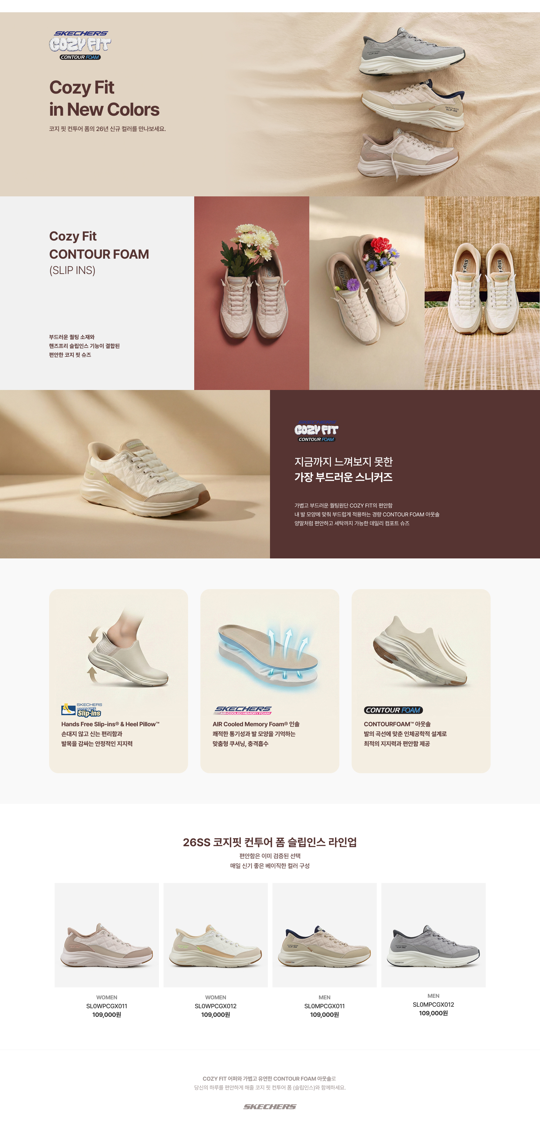 코지 핏 컨투어 폼의 26년 신규 컬러를 만나보세요.