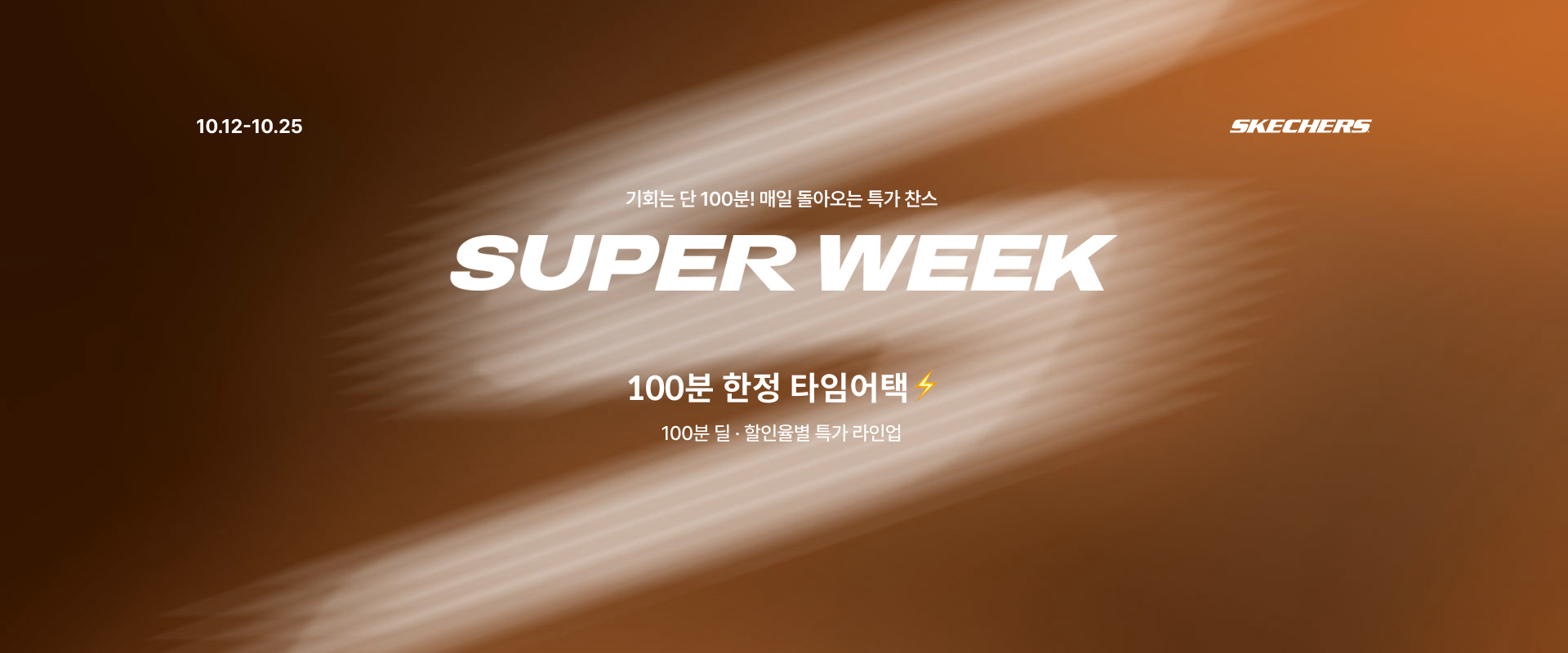 10월 SUPER WEEK 100분 타임어택